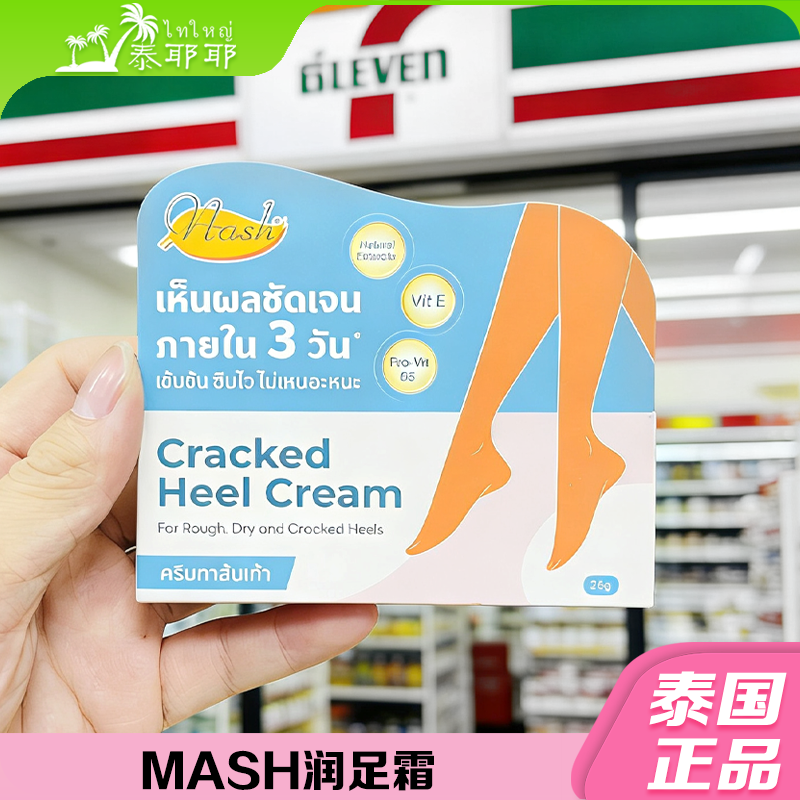 泰国MASH润足霜防裂膏精华膏