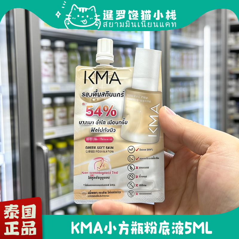 泰国711正品KMA小方瓶粉底液服帖图片