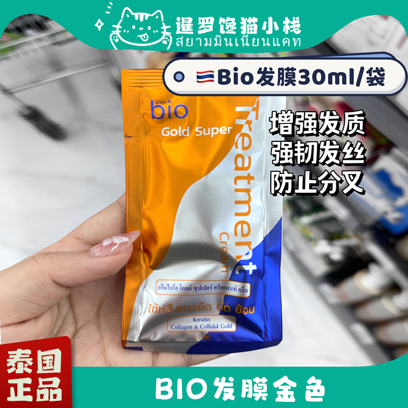 泰国711同款GreenBio金色发膜