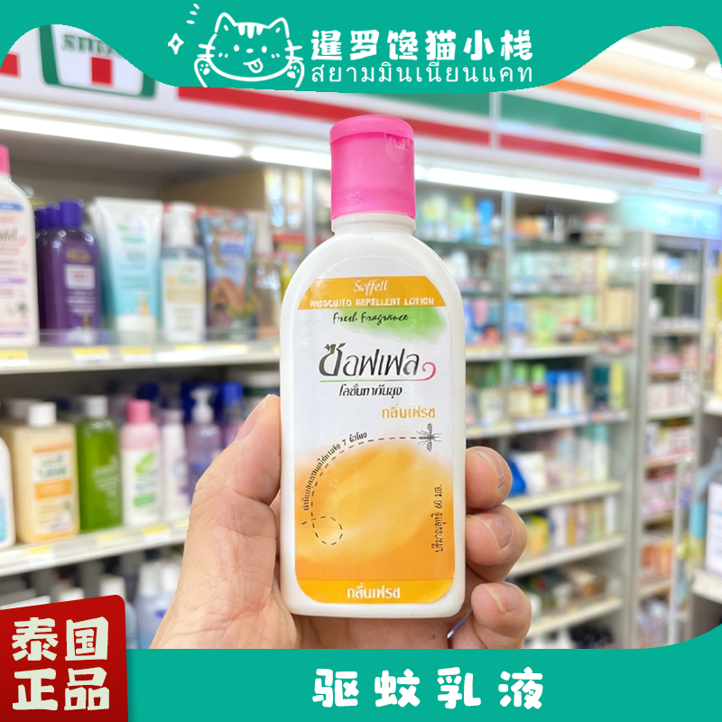 泰国soffell驱蚊乳液温和孕妇儿童玫瑰橘味乳液止防蚊通用60ml
