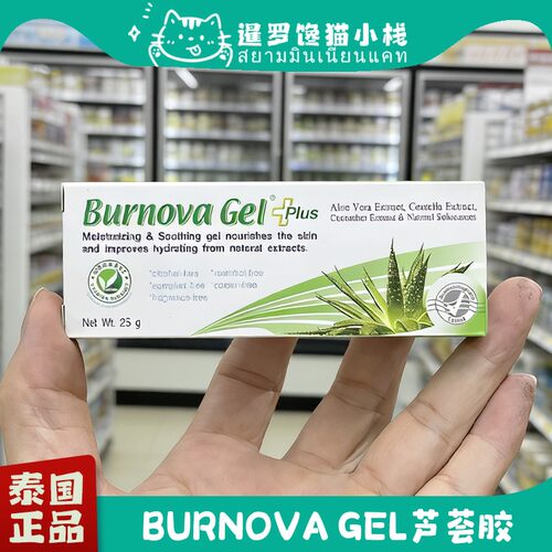 泰国正品BurnovaGelPlus芦荟胶