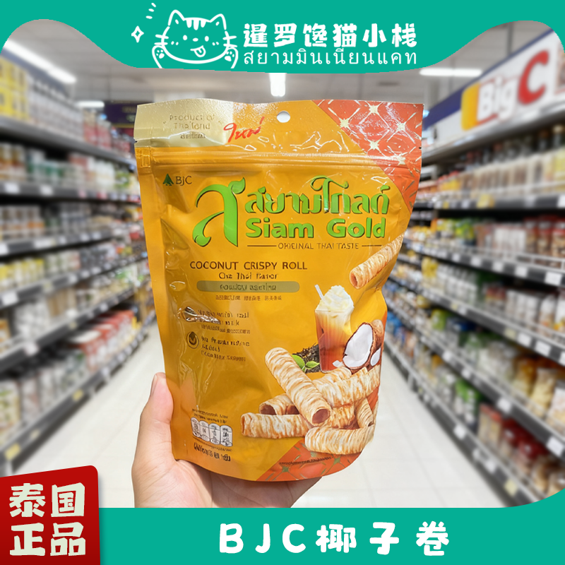 泰国正品BJC香脆椰子蛋卷原味泰式茶味饼干鸡蛋卷办公休闲零食80g