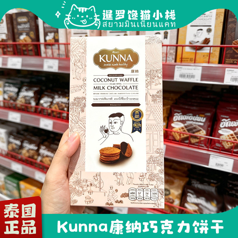 泰国KUNNA康纳饼干牛奶巧克力椰子夹心椰香薄脆下午茶糕点心零食