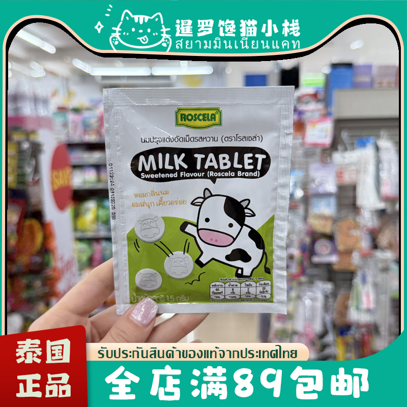 泰国原装正品Roscela高钙皇家牛奶巧克力奶片香浓儿童休闲零食