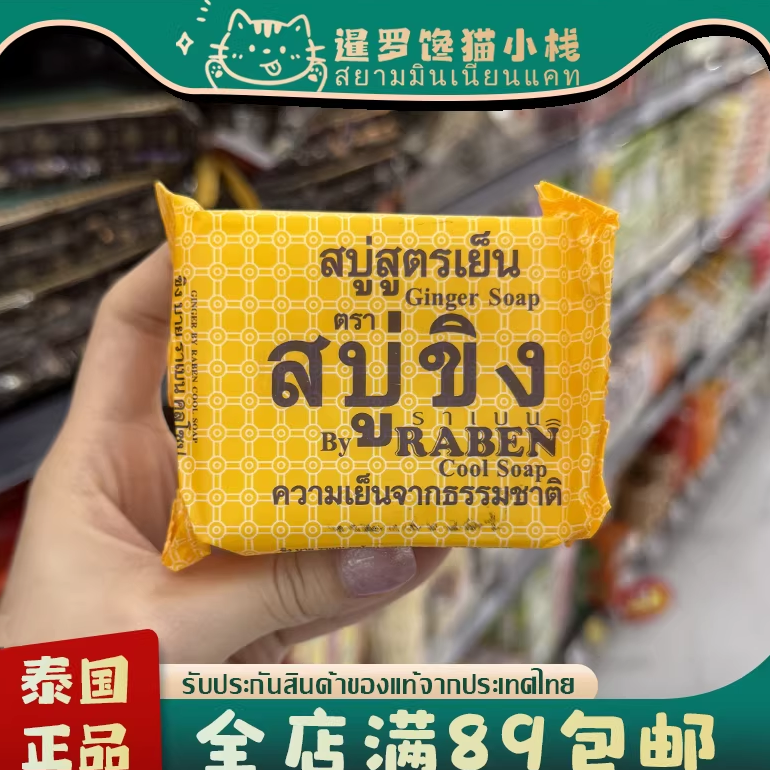 泰国RABEN原生姜汁姜皂深层清洁去除污垢抑汗控油洗脸身体皂130g