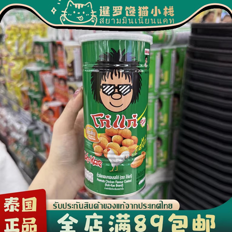 泰国711Koh-Kae大哥花生豆芥末味烧烤味冬阴功椰浆味鱼皮豆零食