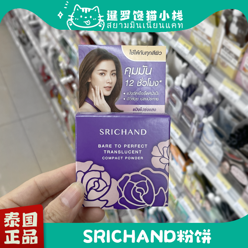 泰国施婵SRICHAND无香料无瑕粉饼