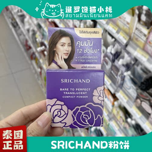 泰国施婵SRICHAND无香料无瑕粉饼