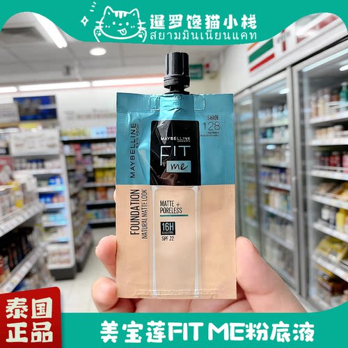 泰国711美宝莲FITME粉底液