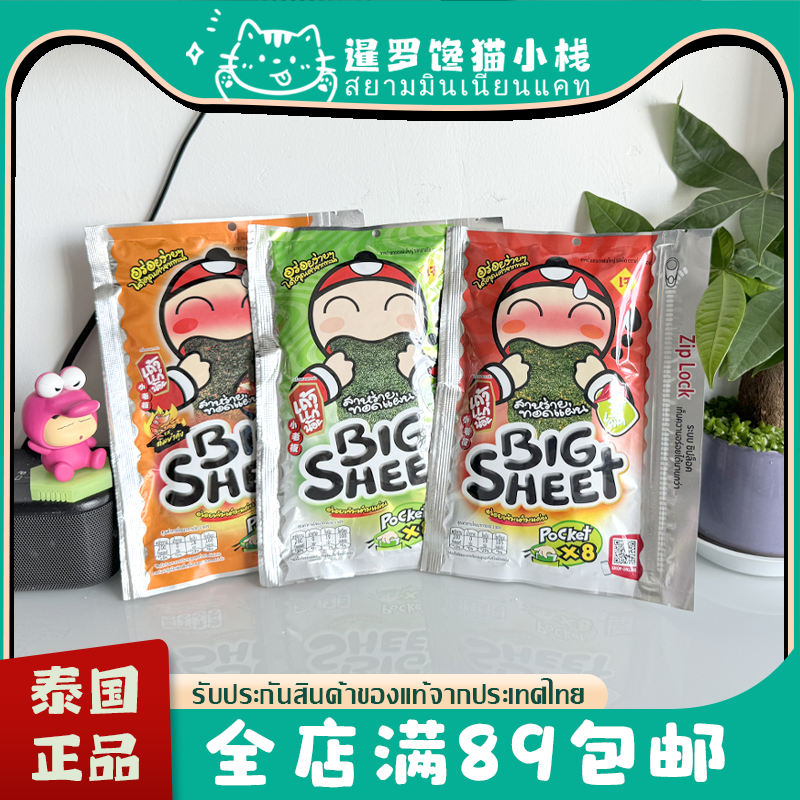 泰国711零食BIGSHEET小老板炸紫菜海苔经典原味香辣海鲜冬阴功28g