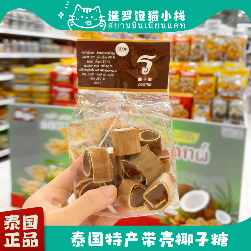 泰国特产big c带壳椰子糖纯手工制作糯叽叽网红糖果小吃儿童零食