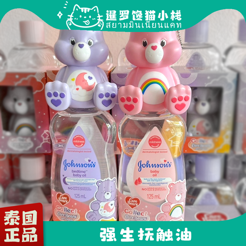 泰国强生carebears联名款抚触油