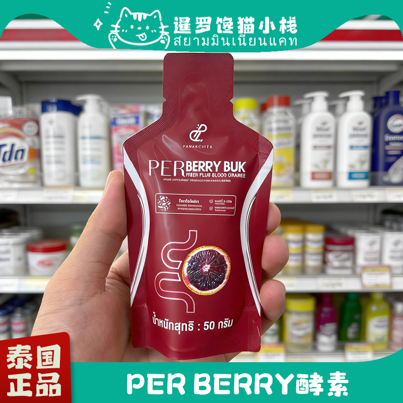 泰国711正品per berry果蔬酵素左旋肉碱益生元浆果果冻顺畅益生菌