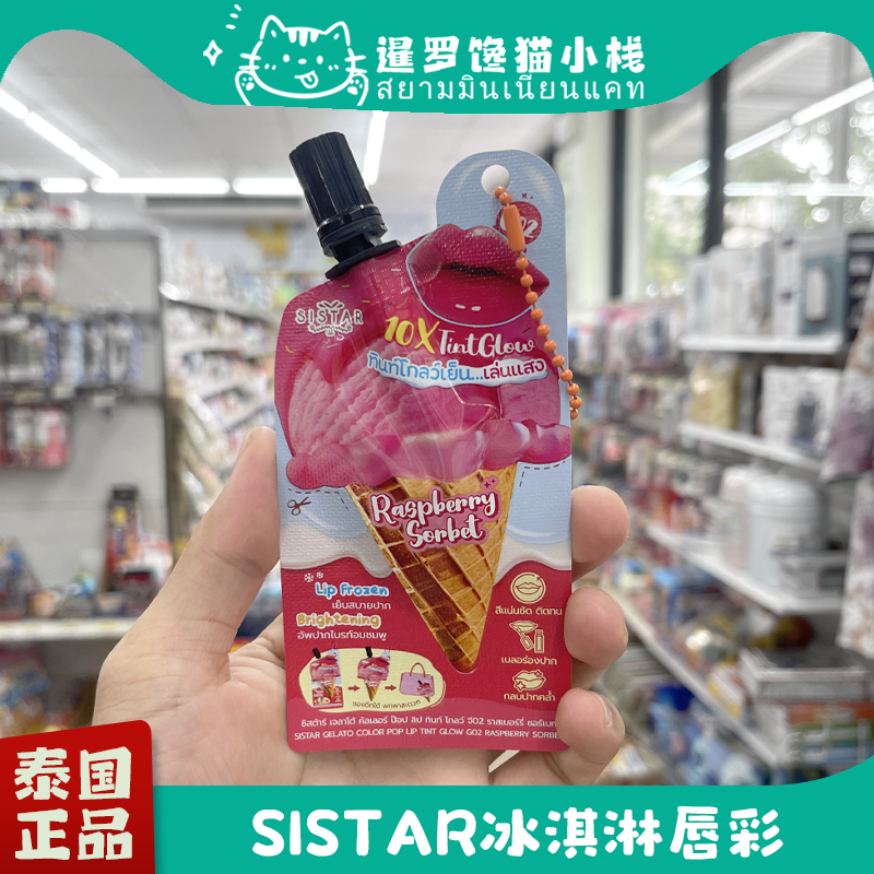 泰国711正品SISTAR冰淇淋唇釉水润保湿显色水光镜面便携装滋润