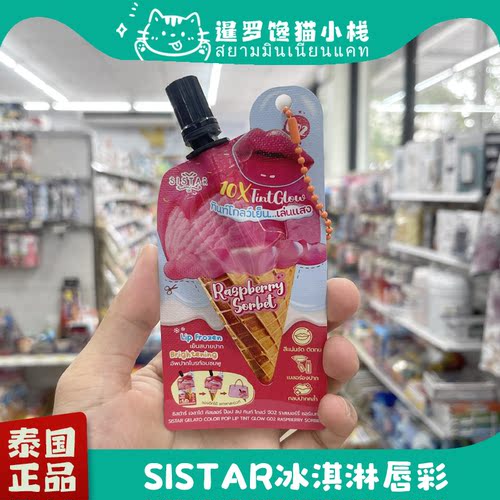 泰国711正品SISTAR冰淇淋唇釉
