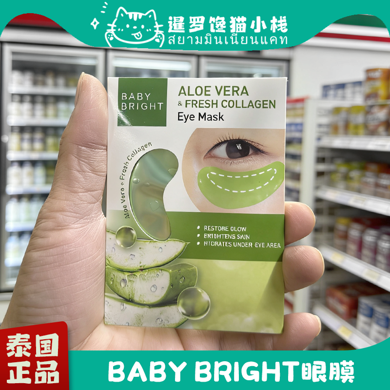 泰国711正品Baby Bright眼膜补水保湿芦荟滋润眼周淡化细纹眼贴