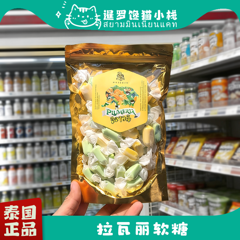 泰国原装进口拉瓦丽系列芒果软糖金枕头榴莲香兰叶软糖特色风味