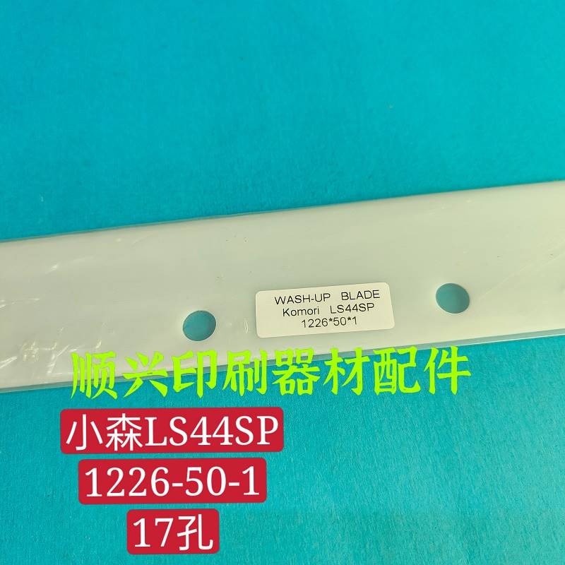 壹号小森刮墨刀洗车刀LS44SP洗车刀条墨槽刮刀小森墨槽刮刀白色刮