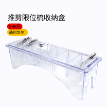 极速华尔限位梳盒透明卡尺收纳盒安第斯巴比电推剪卡尺通用盒子收