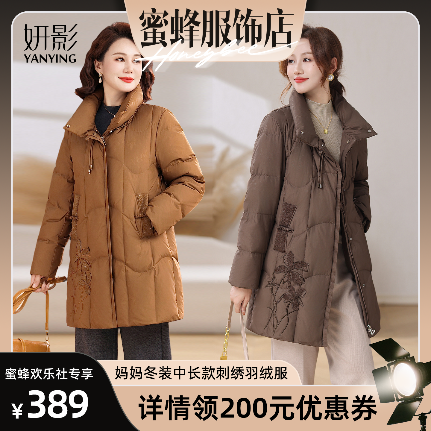 【蜜蜂欢乐社】妍影时尚妈妈冬装中长款刺绣羽绒服