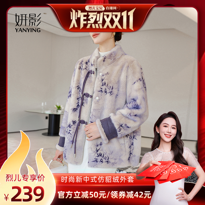 【付尾款！烈儿炸烈双11】妍影时尚新中式仿貂绒外套