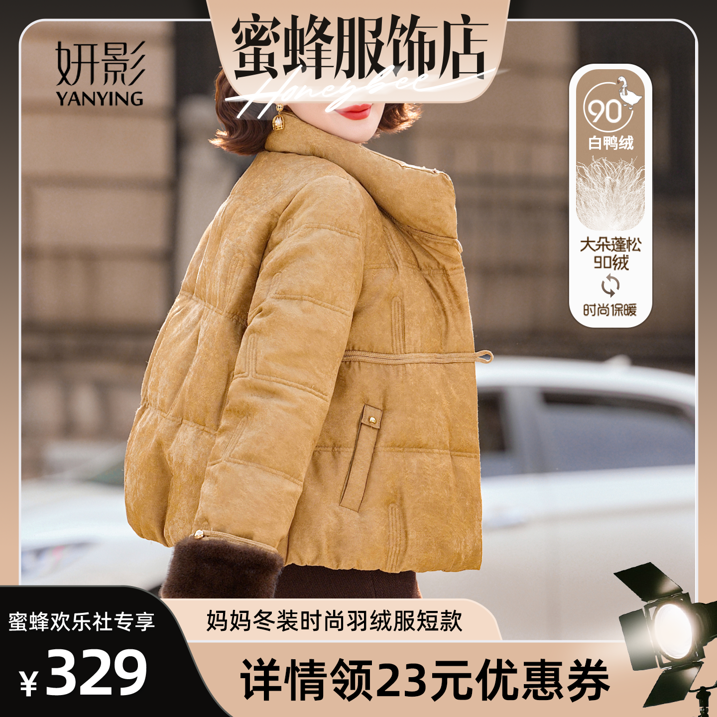 【爆品年货节】妍影妈妈短款冬装时尚羽绒服,女装/女士精品,大码羽绒服,淘宝优惠券,粉丝福利购,淘宝优惠卷