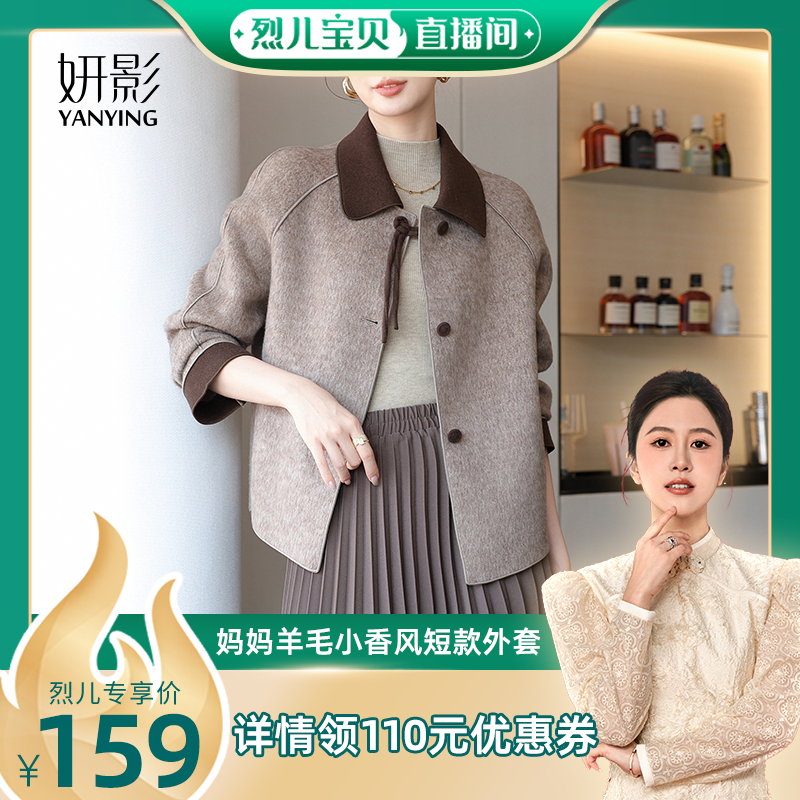 【烈儿宝贝直播间】妍影妈妈秋装时尚小香风短外套洋气双面呢大衣