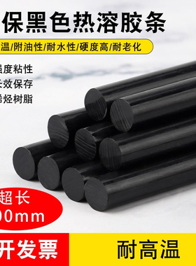 黑色热胶棒强力透明溶胶条热熔胶枪手工高粘环保热融胶耐高温