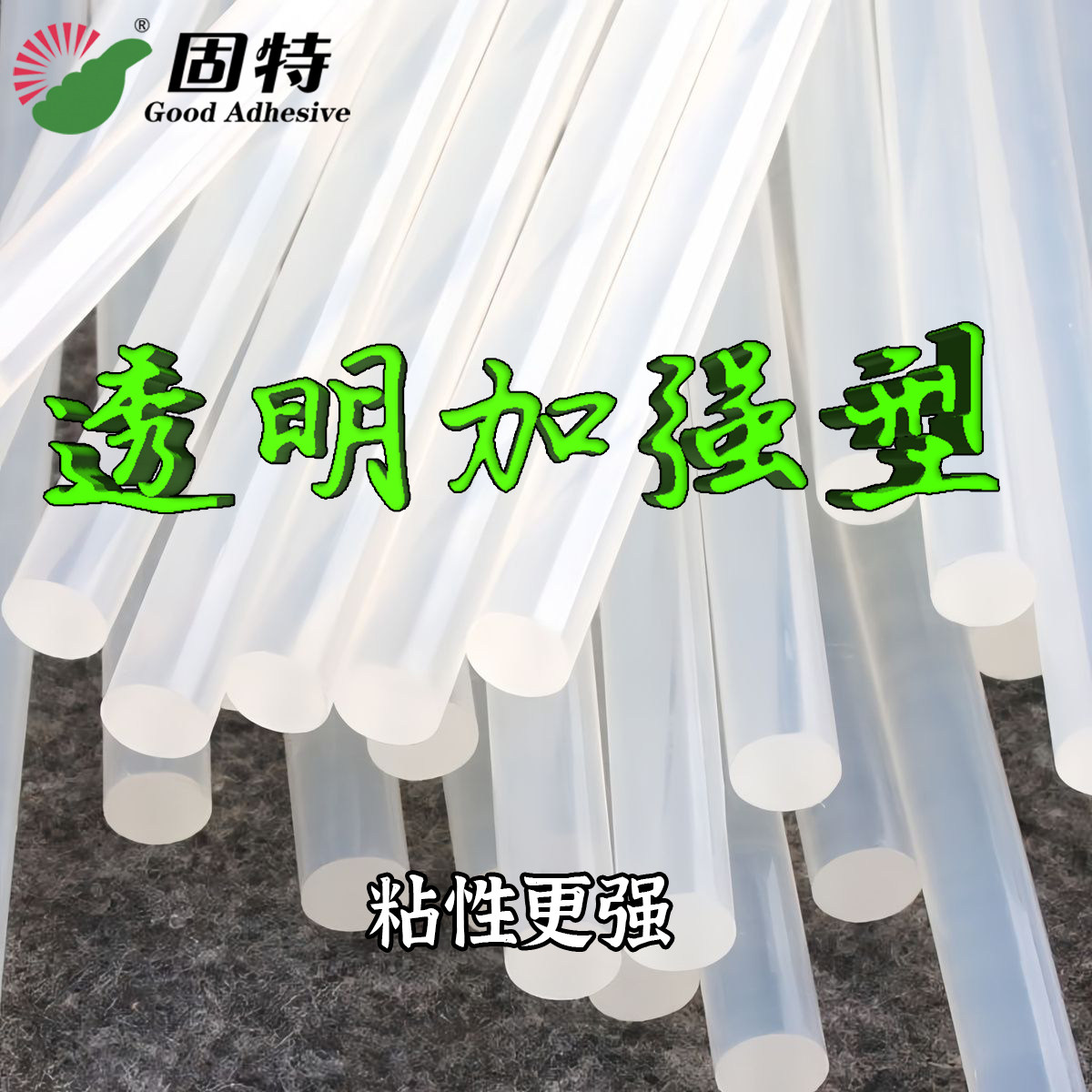 透明热熔胶胶棒高粘强力图片