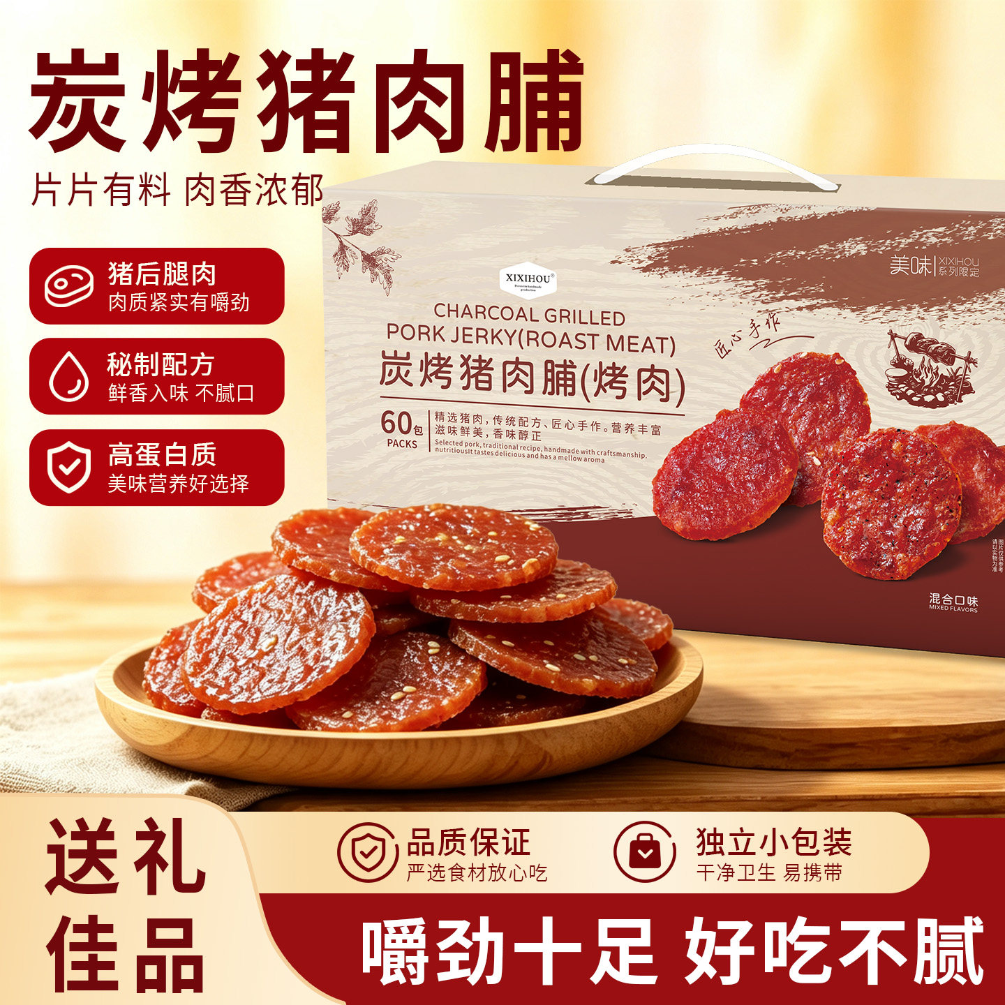 商超同款炭烤猪肉脯靖江特产肉干追剧办公室休闲肉类零食送礼礼盒