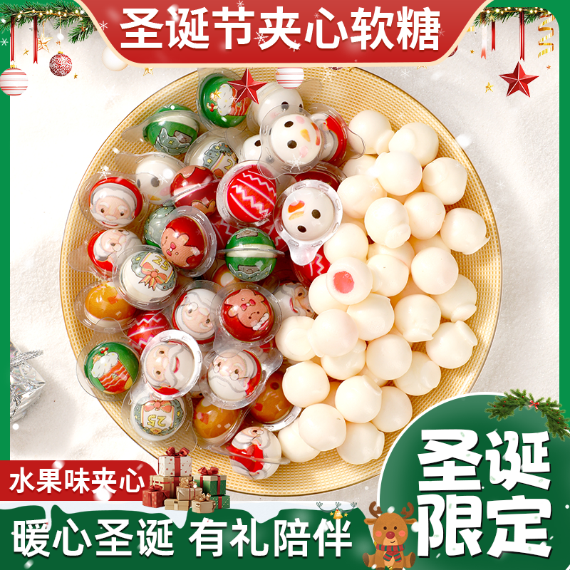 山姆同款圣诞节糖果爆浆软糖装饰儿童幼儿园过节送礼小礼品零食