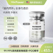 MixPower麦角硫因pqq精华白番茄去黄提亮美白丸内调口服胶囊进口