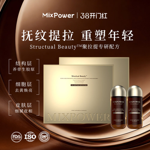 Mixpower三相分层胶囊抗皱紧致提拉衰老原装进口小棕瓶20粒/瓶