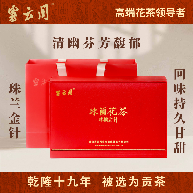 雾云间 珠兰金针 正宗歙县珠兰花茶非遗珠兰红茶一级茶叶礼盒120g