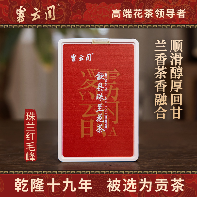 雾云间珠兰红茶珠兰花茶