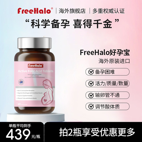 FreeHalo好孕宝卵泡精子健康调