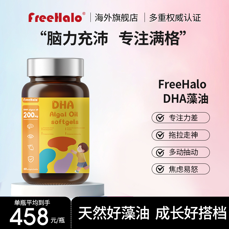 FreeHalo藻油DHA脑力ps神经酸