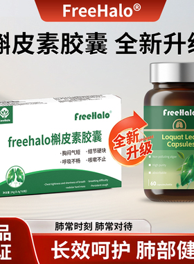 Freehalo槲皮素胶囊呵护肺部自由呼吸肺动力健康清肺护肺旗舰店
