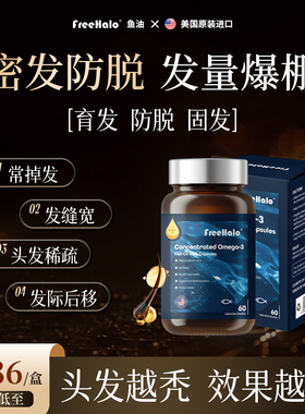 进口Freehalo鱼油脱发掉发护发发质枯燥发际线阻断DHT