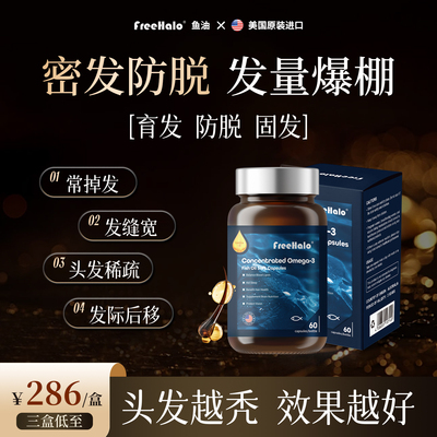 Freehalo鱼油脱发掉发护发发质