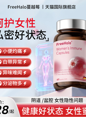 freehalo蔓越莓胶囊妇炎清女性小花园不适呵护私处清爽舒适健康