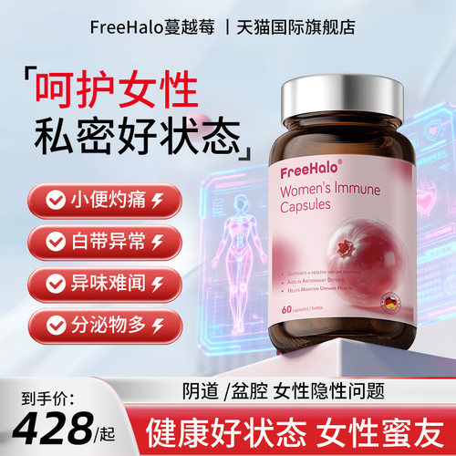 freehalo蔓越莓胶囊女性小花园