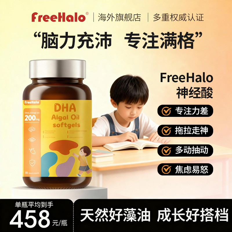 FreeHalo神经酸脑力DHA藻油