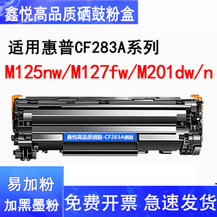 M125nw M127fw M201dw 鑫悦适用惠普M125a硒鼓 CF283A晒鼓 M225dw易加粉 M201n打印机墨盒 HP83A碳粉 M127fn