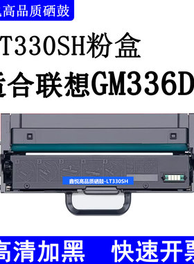 鑫悦适合联想领像GM336DN硒鼓 GM337DN墨粉盒 G993DNT打印机墨粉 LT330SH碳粉盒 LD330SH硒鼓鼓架 LD330S晒鼓