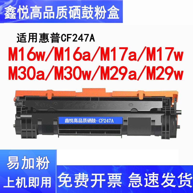 鑫悦适用惠普M30A硒鼓M16w M16a M17a M17w碳粉盒M30a M30w M29a M29w墨盒CF247A 47A易加粉硒鼓M30W碳粉墨粉