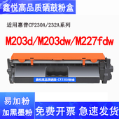 M203d M227fdw M203dn碳粉盒 鑫悦适用惠普m227fdw硒鼓 M203dw M227fdn M227sdn打印机墨盒 CF230A墨盒CF232A