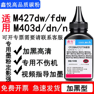 M403dn M403n M403dw碳粉M427dw 鑫悦适用惠普M403碳粉 M427fdn墨粉 M403d M427fdw CF228A硒鼓碳粉 M427碳粉