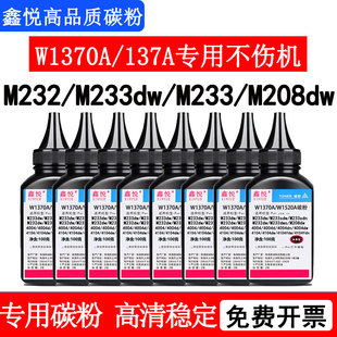 惠普M232dw碳粉M233sdw碳粉 M233sdn硒鼓 鑫悦适用惠普m233dw碳粉 M232dwc墨粉M208dw 1370x墨粉 W1370A 137a