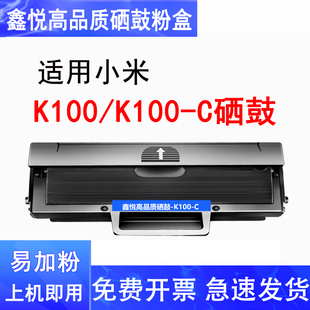 鑫悦适用小米K100-C硒鼓 MI K100-C小米激光一体打印机墨盒 K100粉盒 K100C碳粉盒 小米打印机硒鼓晒鼓易加粉
